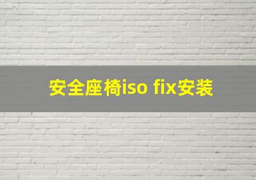 安全座椅iso fix安装